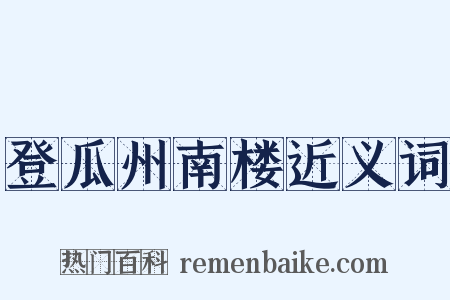 登瓜州南楼近义词是什么意思的图片